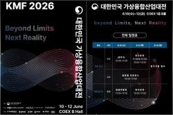 ‘한계를 넘어, 새로운 현실로’…KMF 2026 개막, AI·XR 미래기술 총집결