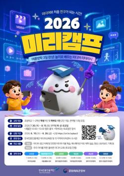 문체부, 전국 6개 권역서 ‘미리캠프’ 개최…가족 미디어 문해력 키운다