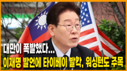 [정세분석] 대만이 폭발했다... 이재명 발언에 타이베이 발칵, 워싱턴도 주목