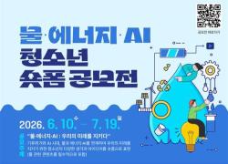 청소년이 만드는 물의 미래…‘물·에너지·AI 숏폼 공모전’ 개최