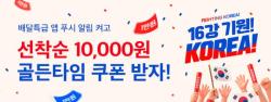 공공배달앱 배달특급, ‘월드컵 골든타임 어택’ 프로모션 진행