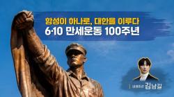 보훈부·서경덕 교수, 6·10만세운동 100주년 기념 영상 공개…김남길 내레이션 참여