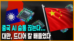 [정세분석] 중국 AI 숨통 끊는다... 대만, 드디어 칼 빼들었다