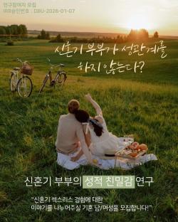 성적 친밀감 연구 참여자 모집