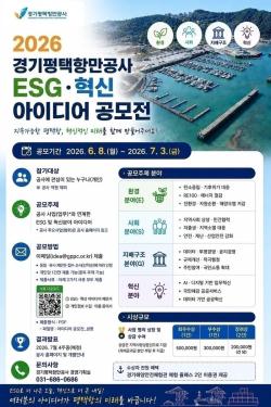 경기평택항만공사, ‘ESG·혁신 아이디어 공모전’ 개최