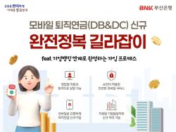 BNK부산은행, 금융권 첫 모바일 퇴직연금 가입 서비스 도입
