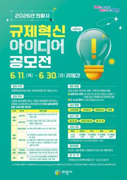 의왕시, 2026년 규제혁신 아이디어 공모