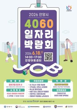 안양시, ‘4060 일자리 박람회’ 개최