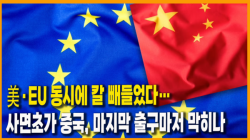 [정세분석] 美·EU 동시에 칼 빼들었다…사면초가 중국, 마지막 출구마저 막히나