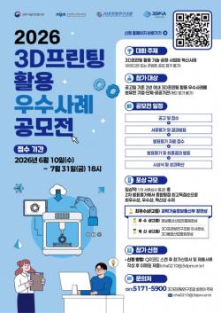 과기정통부, 3D프린팅 산업 적용 사례 발굴을 위한 ‘3D프린팅 활용 우수사례 공모전’ 개최