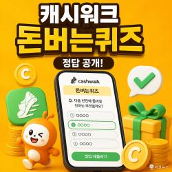 캐시워크 돈버는퀴즈 정답 6월 12일 공개