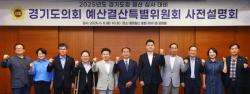 경기도의회 경기도청 예결특위, 2025회계연도 결산 사전설명회 개최