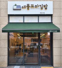 애플꼬마김밥, 147호점 루원시티점 오픈