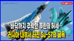 [정세분석] 바닥까지 추락한 푸틴의 허세… 러시아 내부서 터진 Su-57의 굴욕