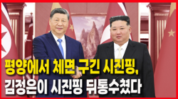 [정세분석] 평양에서 체면 구긴 시진핑, 김정은이 시진핑 뒤통수쳤다