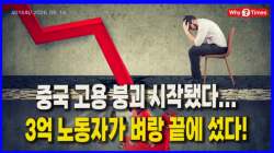 [Why Times 정세분석 4016] 중국 고용 붕괴 시작됐다...3억 노동자가 벼랑 끝에 섰다!