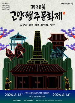 ‘제38회 고양행주문화제 13∼14일 개최… 볼거리·놀거리 가득