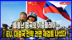 [정세분석] 들통난 중국의 이중플레이…EU, 대중국 전략 전면 재검토 나섰다
