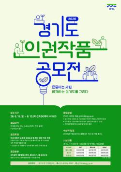 경기도, ‘인권 작품공모전’ 출품작 공모