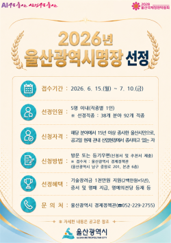 울산시, 2026년 울산광역시명장 공모… 지역 숙련기술인 발굴 나선다