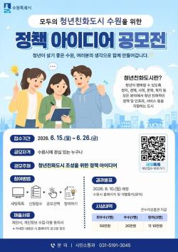 수원시, 청년친화도시 정책 제안 공모 진행