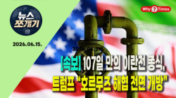 [뉴스쪼개기] 107일 만의 이란전 종식, 트럼프 “호르무즈 해협 전면 개방”