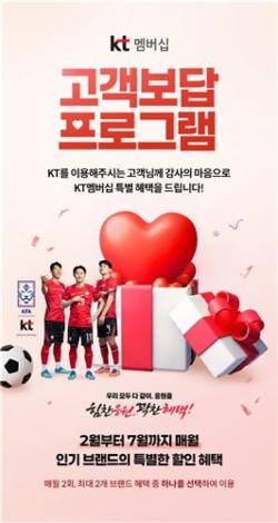 KT, 월드컵 시즌 맞아 6월 멤버십 프로그램 강화