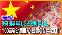 [Why Times 정세분석 4018] 중국 정부부채, 5년 만에 두 배... “100조위안 돌파, 이젠 돌이킬 수 없다!”