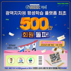 경기도평생학습포털 지식(GSEEK), 광역지자체 평생학습 플랫폼 중 첫 ‘500만 회원’ 돌파