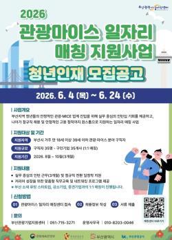 부산관광공사, 관광·마이스 인턴십으로 청년 일자리 확대