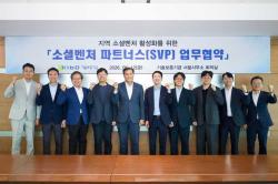 기보, 민간 전문기관과 손잡고 지역 소셜벤처 육성 본격화