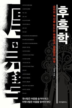 책 .후흑학 [厚黑學] "승자의  역사를 만드는  뻔뻔함과 음흉함의 미덕