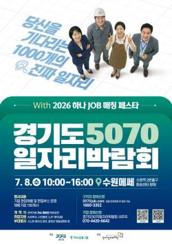 경기도일자리재단, 중장년 우수 인재 만날 ‘5070 일자리박람회’ 참여기업 모집