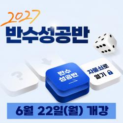 이투스247학원 송파점, 반수성공반 22일 개강