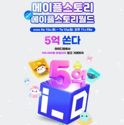 아이디팜, 메이플 이용자 대상 이벤트 진행