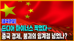 [Why Times 정세분석 4020] 드디어 마이너스 찍었다…중국 경제, 붕괴의 임계점 넘었나?