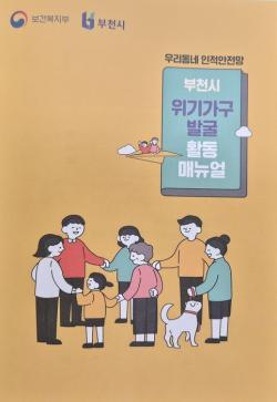 부천시, 명예사회복지공무원 위한 ‘위기가구 발굴 활동 매뉴얼’ 제작