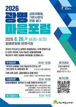 광명시, 공동체 힘으로 기본사회 만든다…26일 마을포럼 개최