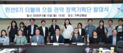 "공약 실천·미래 발전 로드맵 마련"…관악구, 민선 9기 정책기획단 본격 가동