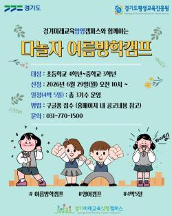 경기도평생교육진흥원 양평캠퍼스, ‘하계 방학캠프’ 참가자 모집