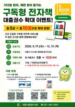 의왕시, 구독형 전자책 대출 권수 확대 운영
