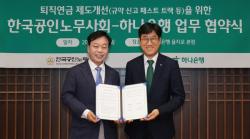 하나은행, 한국공인노무사회와 함께 퇴직연금 규약신고 효율화 나선다