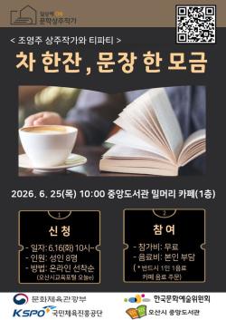 오산시 중앙도서관, 문학상주작가와 함께하는 ‘차 한잔, 문장 한 모금’ 운영