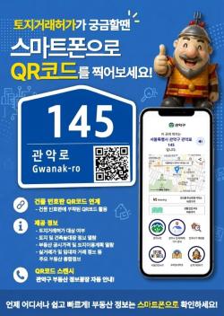 관악구, QR코드 찍으면 토지거래허가 대상 한 번에 알려드려요