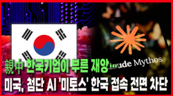 [Why Times 정세분석 4023] 親中 한국기업이 부른 재앙… 미국, 첨단 AI '미토스' 한국 접속 전면 차단