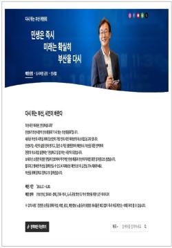 “시민 목소리로 민선 9기 설계”… ‘다시 뛰는 부산 위원회’ 공식 홈페이지 개설