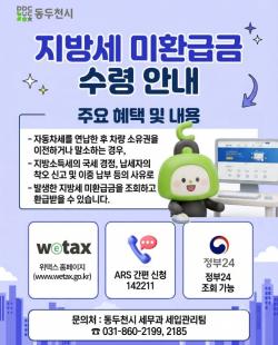 동두천시, “잠자는 미환급금 찾아가세요”