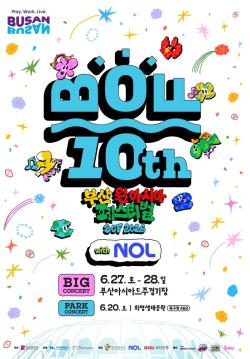 부산 대표 한류축제 BOF, 10주년 맞아 화려한 개막… K-POP과 K-컬처의 축제 펼친다