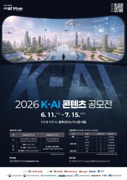 "AI와 함께 만드는 더 나은 내일"…KT그룹 희망나눔재단, `K-AI콘텐츠 공모전` 개최