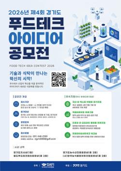 2026 제4회 경기도 푸드테크 아이디어 공모전 접수